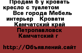 Продам б/у кровать-кресло с туалетом (DB-11A). - Все города Мебель, интерьер » Кровати   . Камчатский край,Петропавловск-Камчатский г.